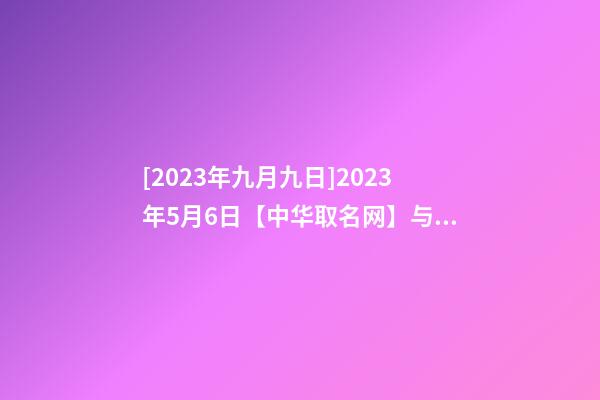 [2023年九月九日]2023年5月6日【中华取名网】与黄冈市XXX餐饮服务有限公司签约-第1张-公司起名-玄机派